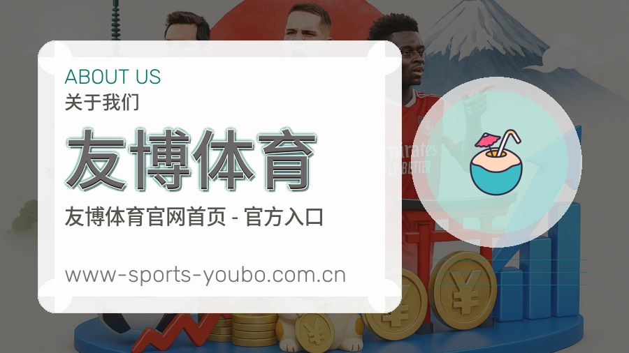关于友博体育团队及服务环境