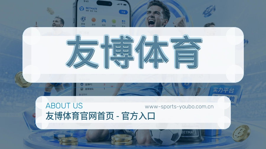 友博体育关于我们